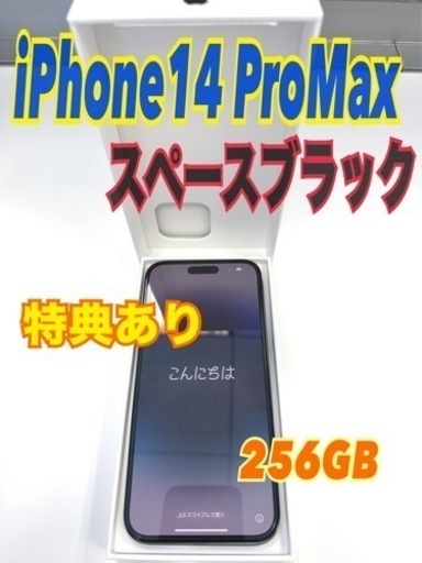 ★超美品★iPhone 14 Pro Max スペースブラック 256 GB SIMフリー