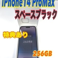 ★超美品★iPhone 14 Pro Max スペースブラック 256 GB SIMフリー  