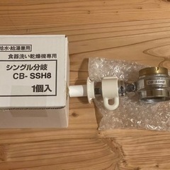 CB-SSH8 TOTO用分岐水栓