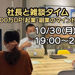 社長との雑談タイム「月収100万UP！　起業・副業のマインドセット」