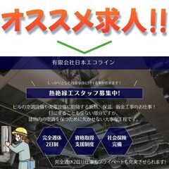 有限会社日本エコライン 《経験者》熱絶縁工スタッフ募集中!