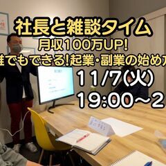 社長との雑談タイム　月収100万円UP！　「誰でもできる！起業・...