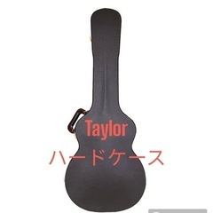 アコースティックギターハードケースTaylor社