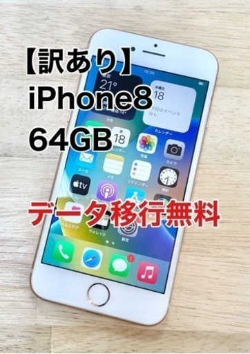 【訳あり価格】iPhone8 64GB