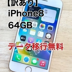 【訳あり価格】iPhone8 64GB