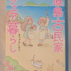 「直島古民家シェア暮らし」まつざきしおり