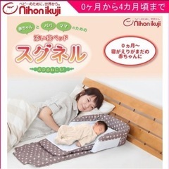 日本育児　添い寝ベッド スグネル