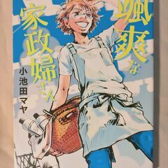 「颯爽な家政婦さん」小池田 マヤ 