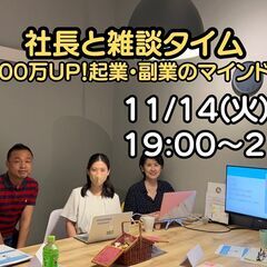 11/14 社長との雑談タイム「月収100万UP！　起業・副業の...