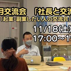 IDECOLABO　11月交流会　「社長と交流会」-起業・副業し...