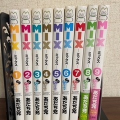 MIX 1〜9巻セット　ミックス　あだち充　漫画