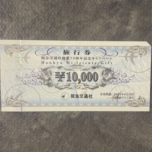 旅行券　阪急交通社