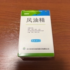 【ネット決済・配送可】风油精 ハッカ油 天然 風油精　新品　未使...