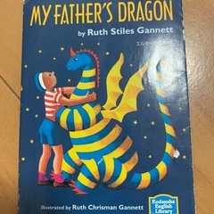 My father's dragon エルマーの冒険　英語版