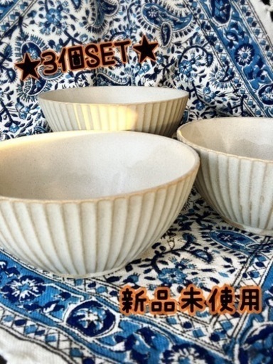 ★新品　未使用！小どんぶり3個SET★
