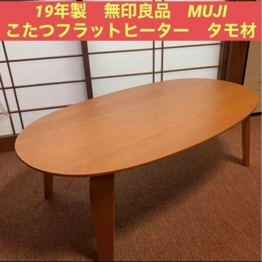 無印良品 無印 MUJI こたつ テーブル 19年製 引き取り優先です