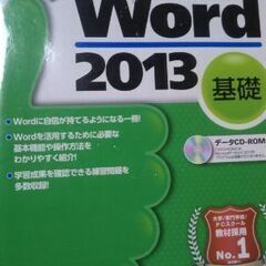 ⭐️よくわかるMicrosoft Word 2013 基礎＆応用...