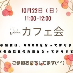 10/22（日）October.カフェ会 11:00-12:00