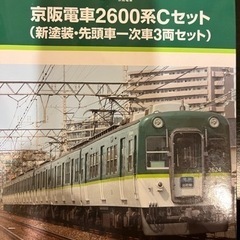 鉄道コレクション Nゲージ化 京阪2600系0番台