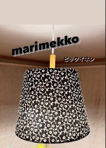 マリメッコハンドメイド　ランプシェード
