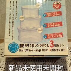 耐熱ガラス製レンジボウル3個セット