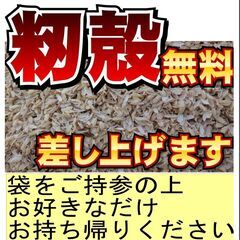 籾殻無料です　好きなだけどうぞ！