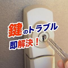 玄関の鍵開錠、鍵交換・事務所・店舗の鍵開錠は 【鍵の緊急修…