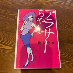 アラサーちゃん　中古品