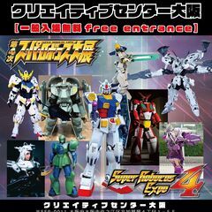 第4次スーパーロボコス大展　SuperRobocosExpo4th