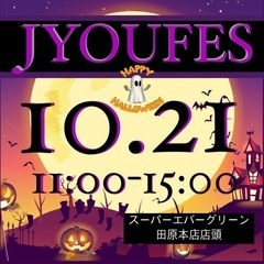 【城めだか】🎪JYOUFES🎪イベント開催のお知らせ 10/21