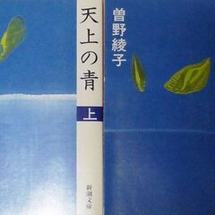 【文庫古本】曾根綾子「天上の青【上3刷：下6刷】下巻は帯付き)」...