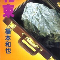 【文庫人気古本】福本和也「札束(第1刷)帯付き」・・・西成のドヤ...