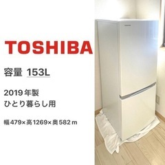 東芝  TOSHIBA 冷蔵庫   2019年製 153L