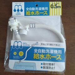 全自動洗濯機用　給水ホース　0.5m