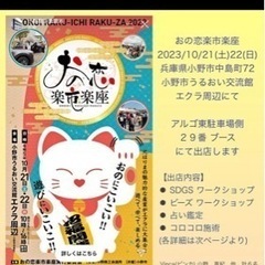 【出店のお知らせ】おの恋楽市楽座2023