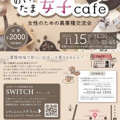 おいたま女子cafe〜女性のための山形Switch異業種交流会〜