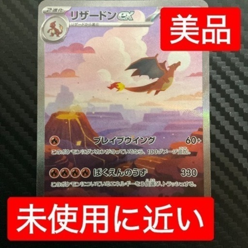 ポケモンカード　リザードンex SAR 美品