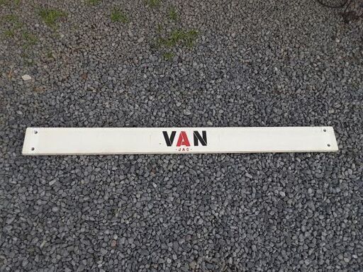 VAN JAC 木製 看板 昭和レトロ ヴァンヂャケット ヴィンテージ 当時物　/DJ-1187 1F