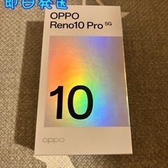 【ネット決済・配送可】10/6発売　oppo reno10pro...