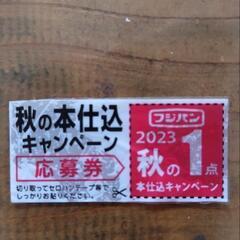 フジパン　秋の本仕込キャンペーン応募券