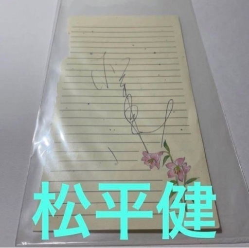 ︎✿ 松平健 直筆 サイン