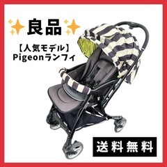 【人気モデル格安】 Pigeon ランフィ ベビーカー ストライ...