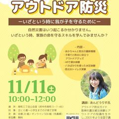 【11月11日(土)】あんどうりすさんに学ぶ！「アウトドア防災」