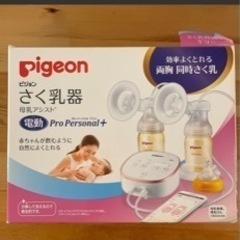 ピジョン　pigeon 電動搾乳機　両乳用　両胸同時さく乳　両胸用