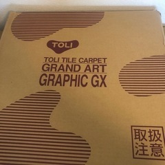 10/29(日)夜希望　東リ　タイルカーペット　60枚