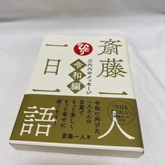 斎藤一人さんの本
