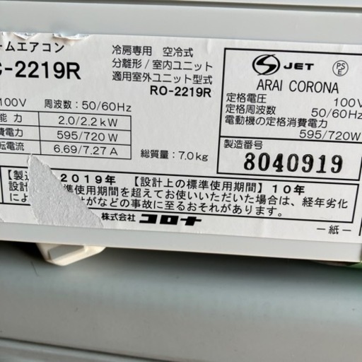 佐賀新品エアコン、コロナ2.2KW冷房専用