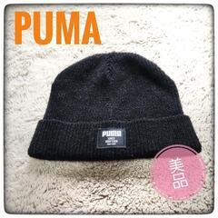 【最終処分セール】【美品】PUMA　ニットキャップ