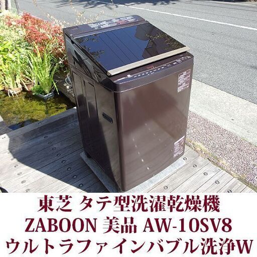 TOSHIBA 2019年製 美品 洗濯10kg 乾燥5kg 全自動洗濯乾燥機　AW-10SV8(T) ウルトラファインバブル洗浄W搭載