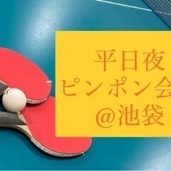 【🔰未経験OK！】11/13夜 池袋でピンポンしましょ！🏓 